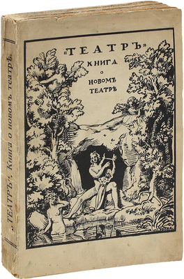 Театр. Книга о новом театре. Сборник статей А. Луначарского, Е. Аничкова, А. Горнфельда и др. СПб.: Шиповник, 1908.